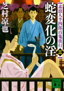 蛇変化の淫　素浪人半四郎百鬼夜行（三）