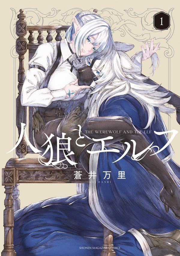 人狼とエルフ 1巻