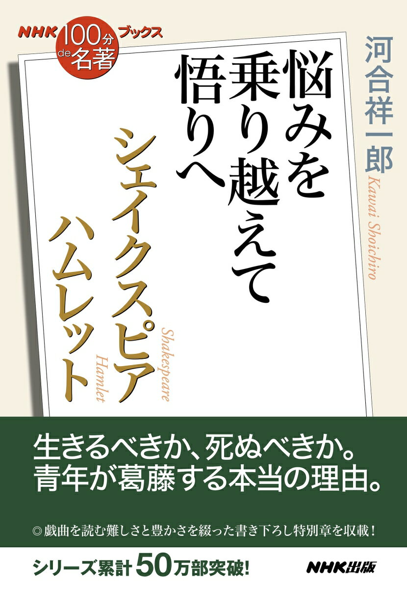 NHK「100分de名著」ブックス シェイクスピア ハムレット