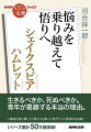 ジェイクスピア悲劇の最高峰にして、４００年以上にわたり世界中で上演されてきた『ハムレット』。父を殺された青年ハムレットは、なぜ復讐を先延ばしにするのか。「理性」と「感情」に引き裂かれる近代人の苦悩を描き出し、神ならぬ人間が正義の実現を目指す物語を、シェイクスピア研究の第一人者が明快に解説する。生きるべきか、死ぬべきか、それが問題だ。