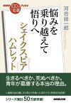 NHK「100分de名著」ブックス　シェイクスピア　ハムレット 悩みを乗り越えて悟りへ [ 河合 祥一郎 ]