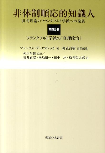 非体制順応的知識人（第4分冊） 批判理論のフランクフルト学派への発展 フランクフルト学派の「真理政治」 [ アレックス・デミロヴィッチ ]