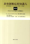 非体制順応的知識人（第4分冊） 批判理論のフランクフルト学派への発展 フランクフルト学派の「真理政治」 [ アレックス・デミロヴィッチ ]