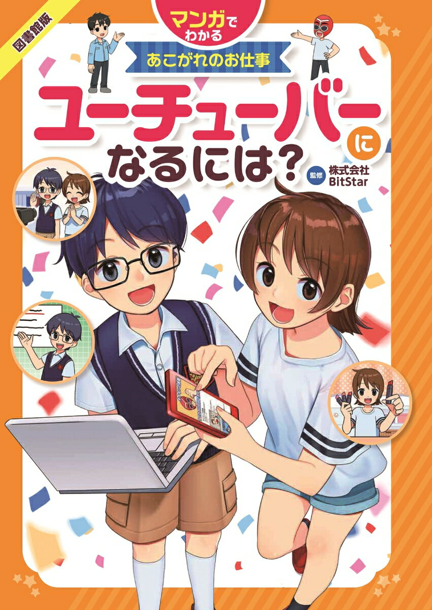 図書館版 ユーチューバーになるには？