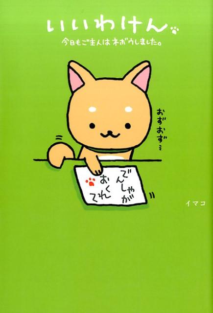 いいわけん