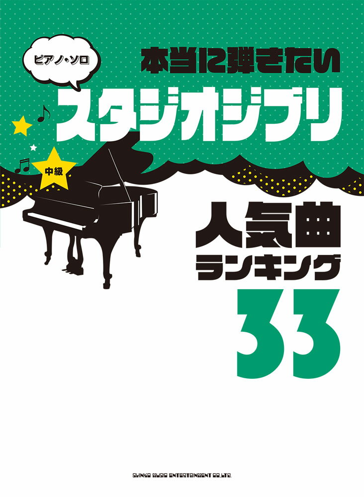 楽天楽天ブックス本当に弾きたいスタジオジブリ人気曲ランキング33 （ピアノ・ソロ） [ クラフトーン（音楽） ]