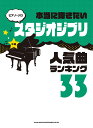 楽天楽天ブックス本当に弾きたいスタジオジブリ人気曲ランキング33 （ピアノ・ソロ） [ クラフトーン（音楽） ]