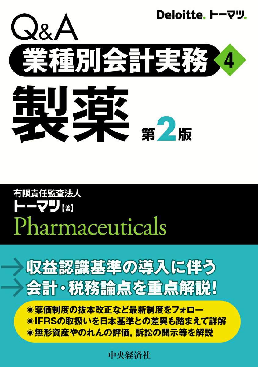 Q＆A業種別会計実務／4 製薬