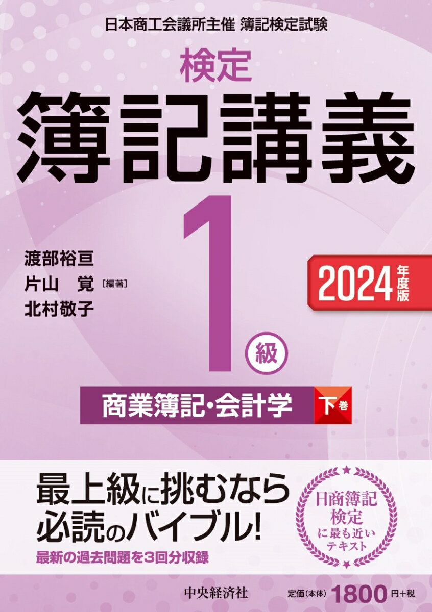 最上級に挑むなら必読のバイブル！最新の過去問題を３回分収録。日商簿記検定に最も近いテキスト。