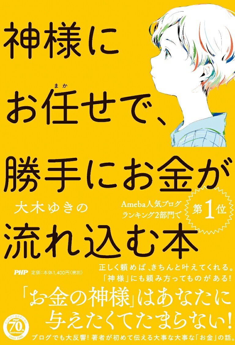 神様にお任せで、勝手にお金が流れ込む本 [ 大木ゆきの ]