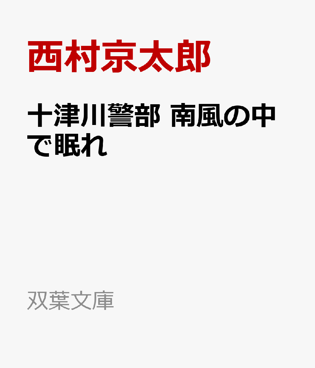 ファミリーレストランチェーン経営者の岡崎秀明が誘拐された。岡崎は不正経理で検察から告発される事になっていたが、犯人は相応の請け負い料を支払えば邪魔な人物を消してみせると持ちかけた。岡崎が一億円振り込んだ直後、白石検事と部下が事故死する。その後、岡崎の弱みをにぎった誘拐犯から連絡が入る。それは、卑劣なやり口で人につけ込む犯人の策謀の始まりだった。十津川警部が犯人の正体を暴く!!