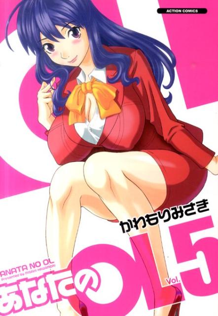 あなたのOL