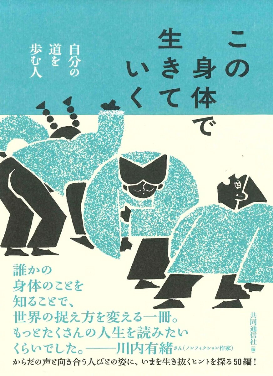 この身体で生きていくの表紙