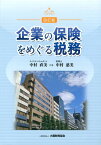 企業の保険をめぐる税務4訂版 [ 中村直美 ]