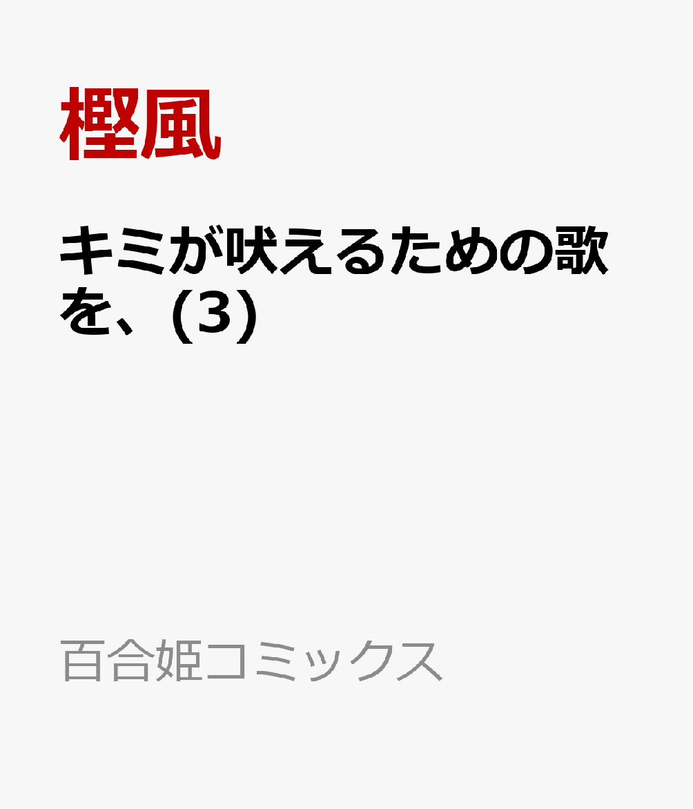 キミが吠えるための歌を、(3)
