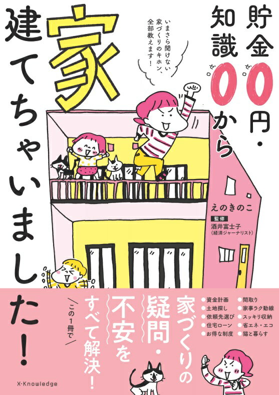 資金計画、土地探し、依頼先選び、住宅ローン、お得な制度、間取り、家事ラク動線、スッキリ収納、省エネ・エコ、猫と暮らすー家づくりの疑問・不安を、この１冊ですべて解決！