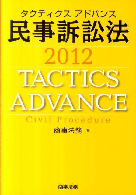 タクティクスアドバンス民事訴訟法（2012）