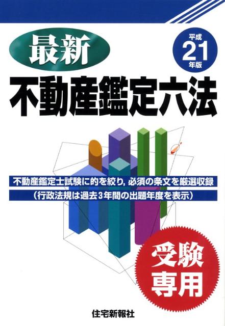最新不動産鑑定六法（平成21年版）