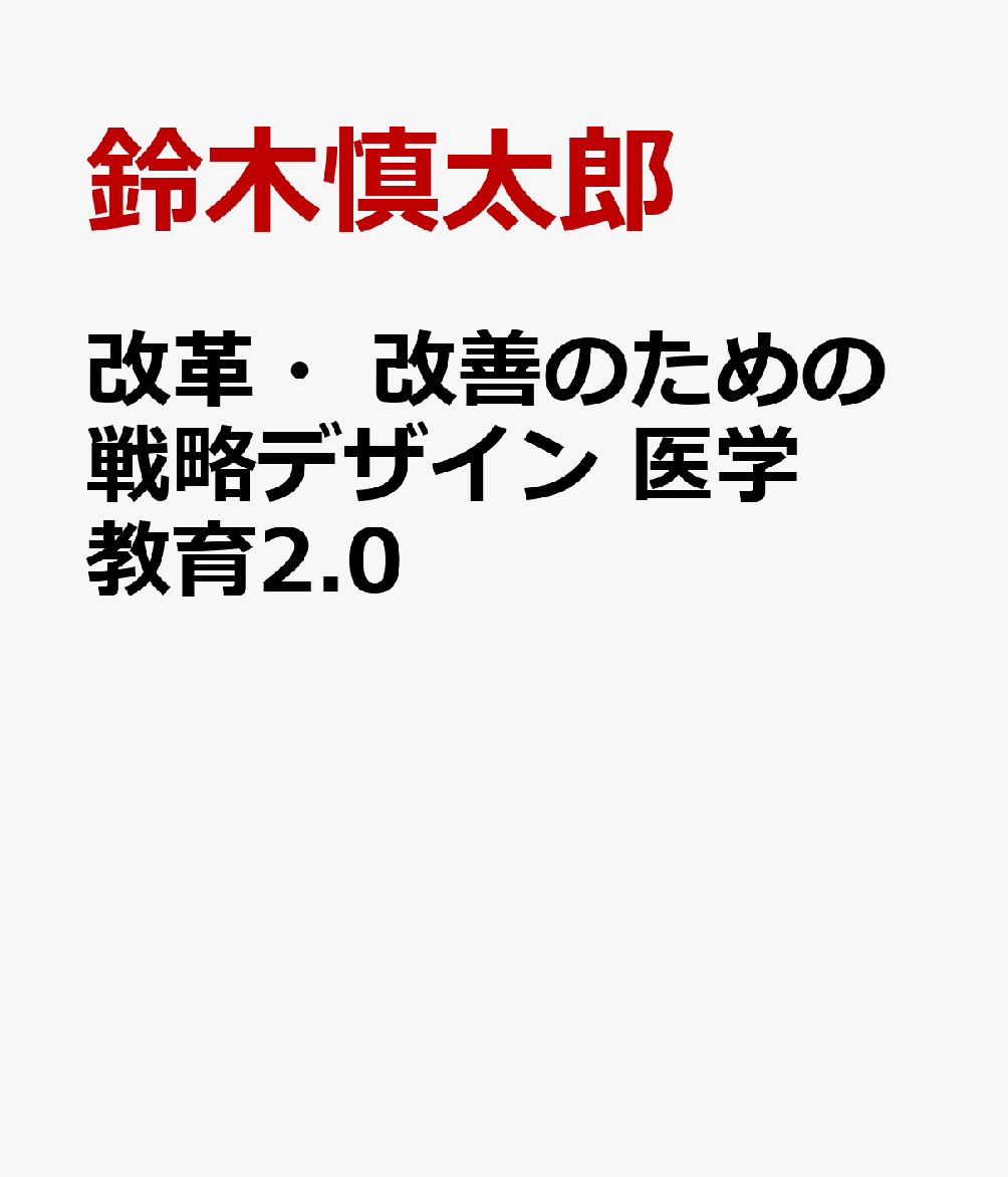 改革・改善のための戦略デザイン 医学教育2.0