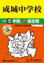 成城中学校(2026年度用) 5年間(+3年間HP掲載)スーパー過去問 (声教の中学過去問シリーズ)