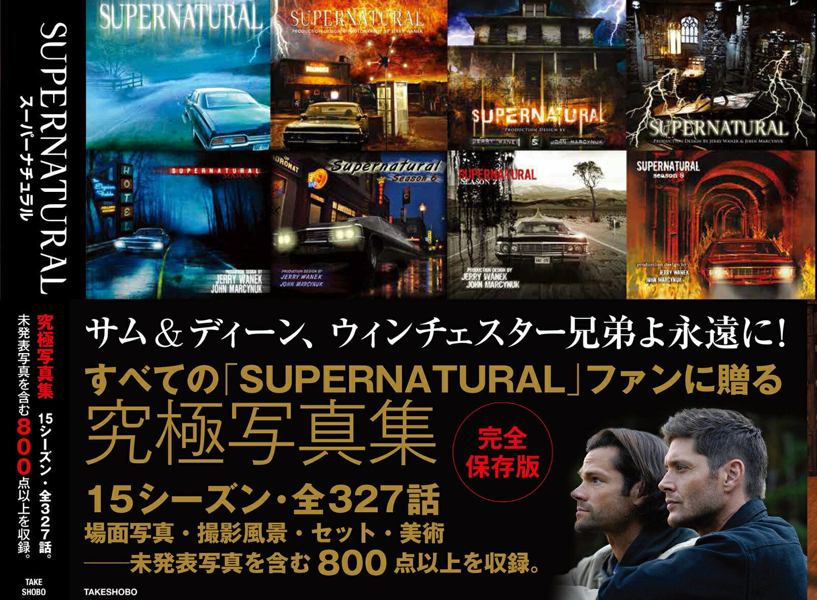 SUPERNATURAL　 2005-2020　FIFTEEN SEASONS