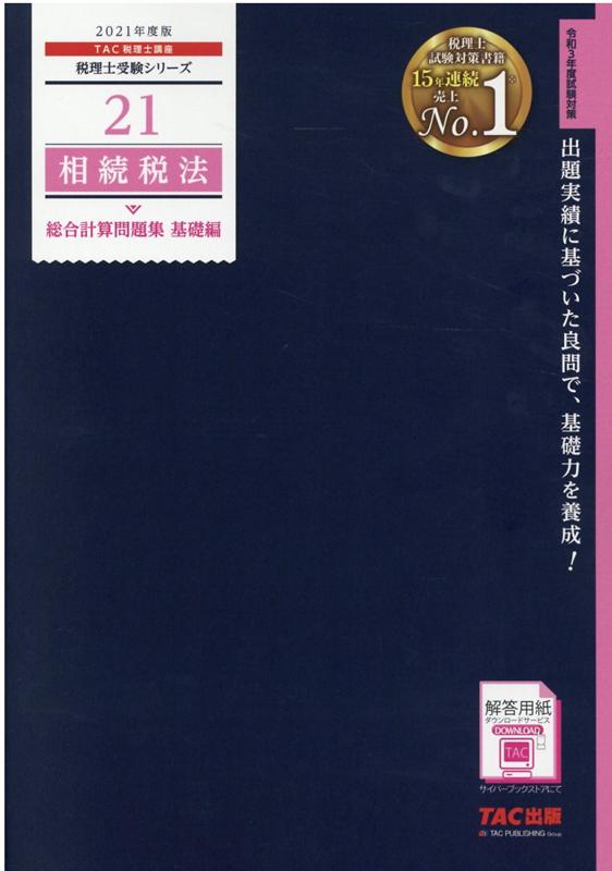2021年度版　21　相続税法　総合計算問題集　基礎編