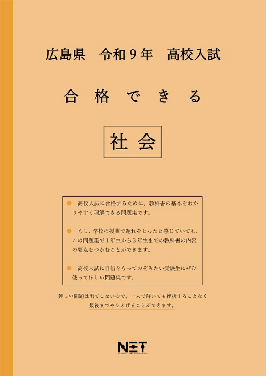 広島県 令和9年 高校入試 合格できる 社会