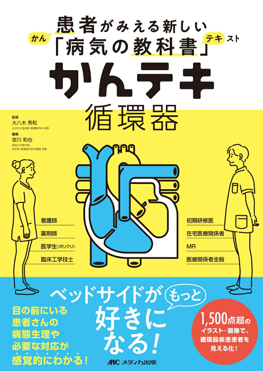 かんテキ 循環器 患者がみえる新しい「病気の教科書」 大八木 秀和