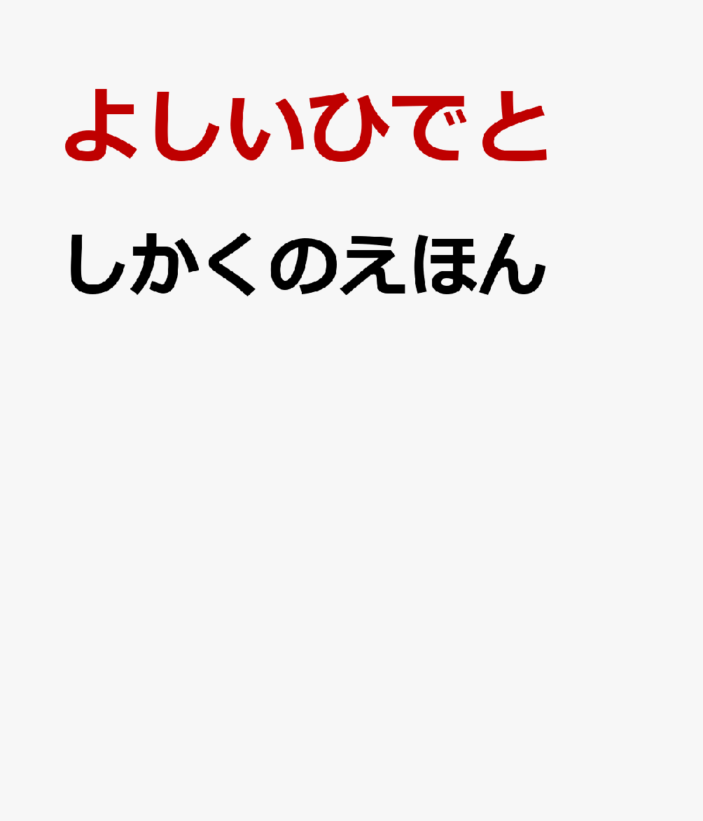 しかくのえほん
