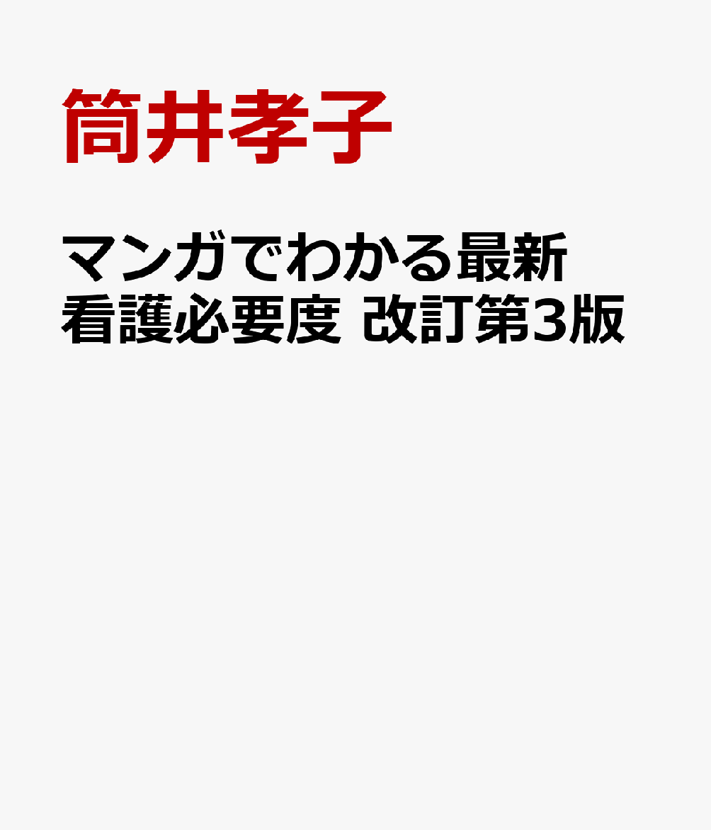 マンガでわかる最新看護必要度 改訂第3版