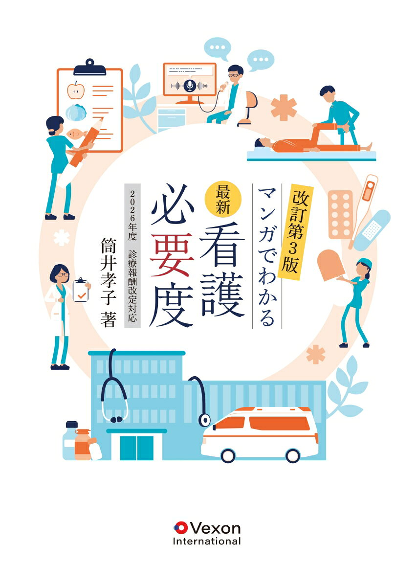 マンガでわかる最新看護必要度 -: 2026年度診療報酬改定対応