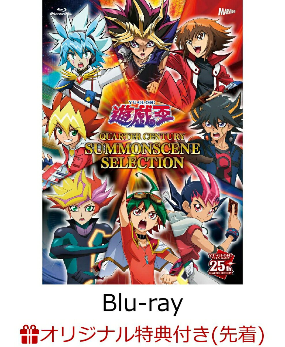 【楽天ブックス限定先着特典】遊☆戯☆王 QUARTER CENTURY SUMMONSCENE SELECTION アクリルスタンド8個セット付限定版【Blu-ray】(オリジナルキャラシート8枚セット)