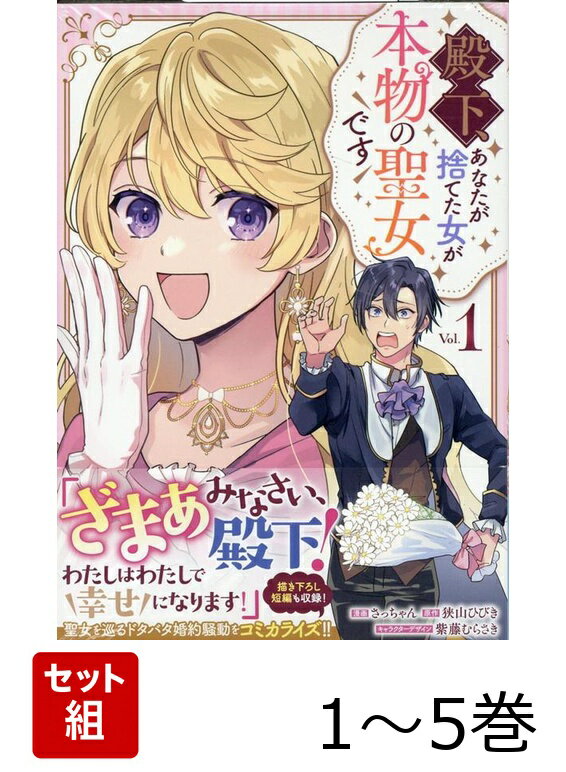 【全巻】 殿下、あなたが捨てた女が本物の聖女です 1-5巻セット