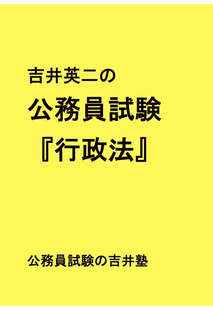 【POD】吉井英二の公務員試験『行政法』