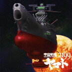 アニメ「宇宙戦艦ヤマト2199」主題歌::宇宙戦艦ヤマト/真赤なスカーフ [ ささきいさお ]