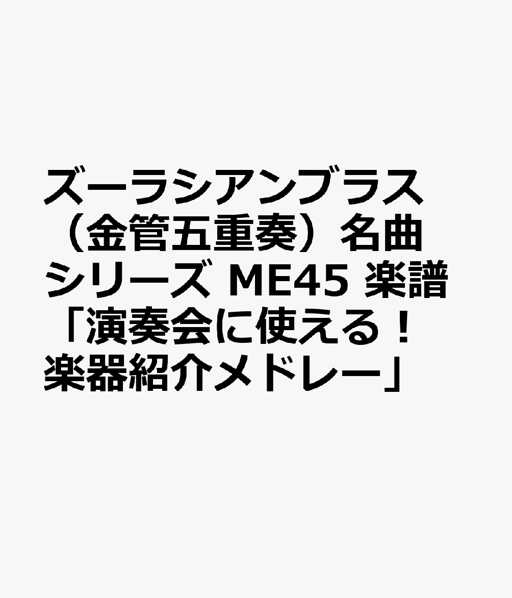 ズーラシアンブラス（金管五重奏）名曲シリーズ　ME45　楽譜「演奏会に使える！　楽器紹介メドレー」
