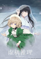虚構推理 Season2 Vol.4【Blu-ray】