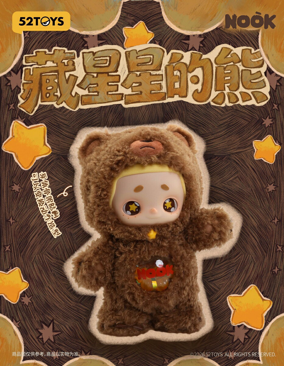 52TOYS NOOK お星さまかくれんぼベア