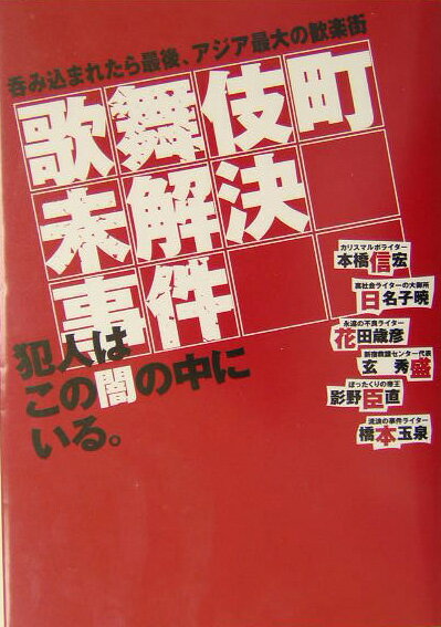 歌舞伎町未解決事件