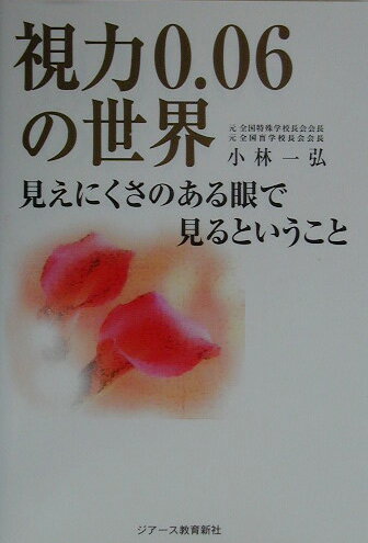 視力0．06の世界