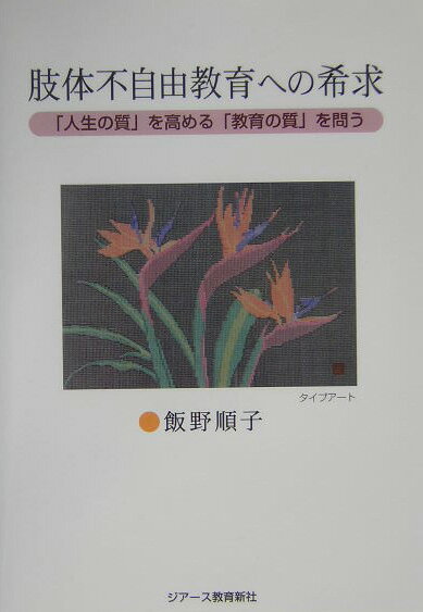 肢体不自由教育への希求