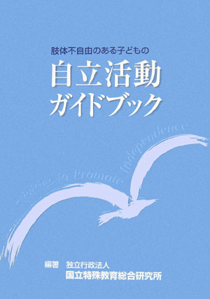 肢体不自由のある子どもの自立活動ガイドブック
