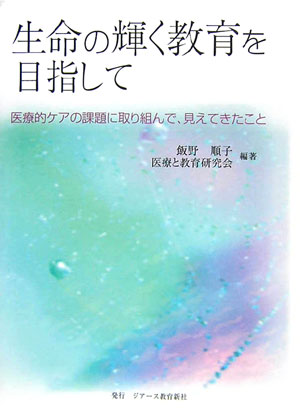 生命の輝く教育を目指して