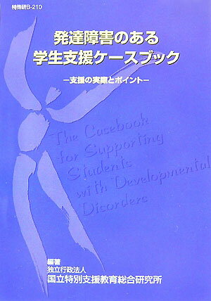 発達障害のある学生支援ケースブック