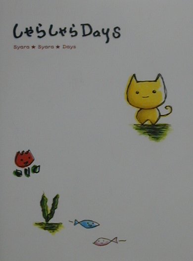 しゃらしゃらdays