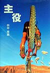 主役