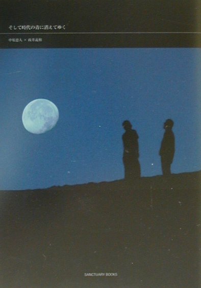 そして時代の青に消えてゆく