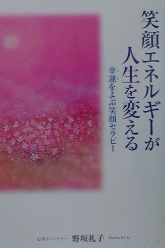 笑顔エネルギーが人生を変える