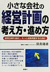 小さな会社の経営計画の考え方・進め方