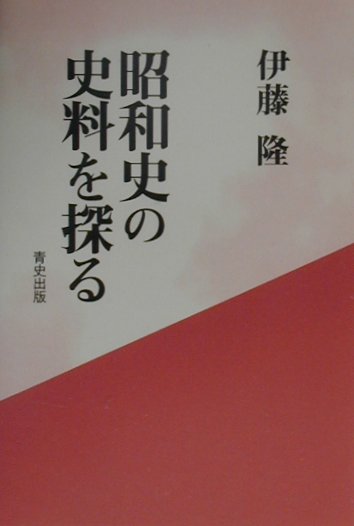 昭和史の史料を探る